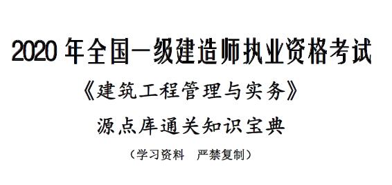 2020年一建建筑-源点库通关知识宝典