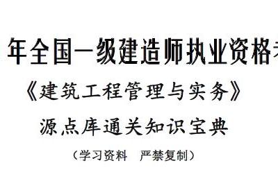 2020年一建建筑-源点库通关知识宝典