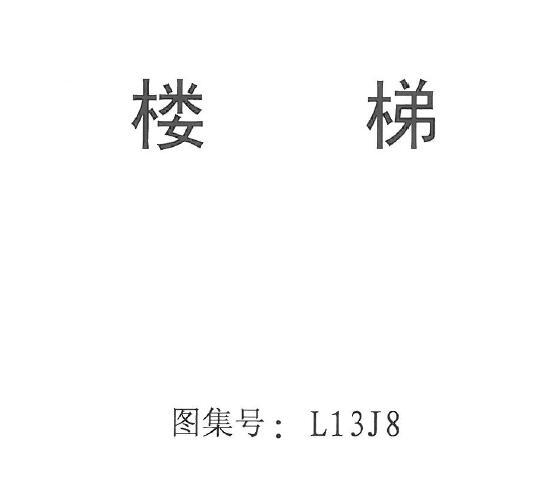 山东省丨L13J8 楼梯丨地方规范图集