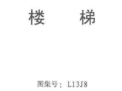 山东省丨L13J8 楼梯丨地方规范图集