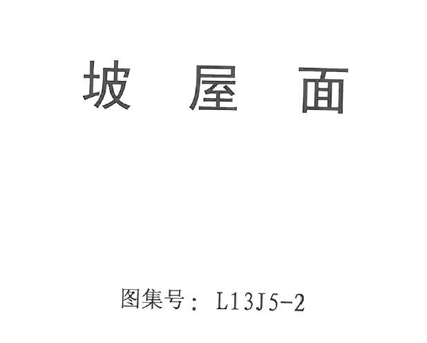 山东省丨L13J5-2 坡屋面 地方规范图集