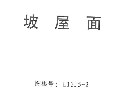 山东省丨L13J5-2 坡屋面 地方规范图集