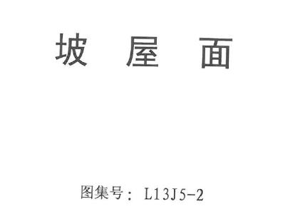 山东省丨L13J5-2 坡屋面 地方规范图集