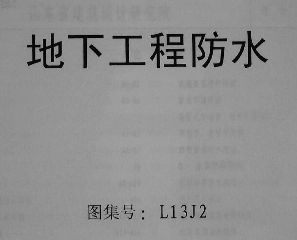 山东省丨L13J2地下工程防水 地方规范图集