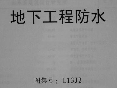 山东省丨L13J2地下工程防水 地方规范图集