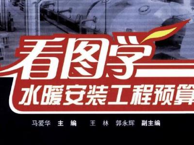 看图学水暖安装工程预算