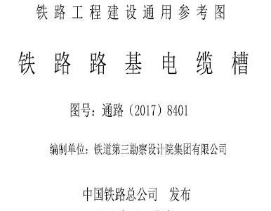 铁路路基电缆槽丨通路用图(2017)8401