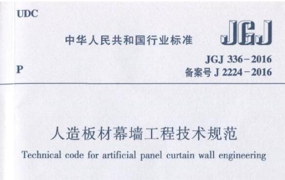 JGJ336-2016 人造板材幕墙工程技术规范