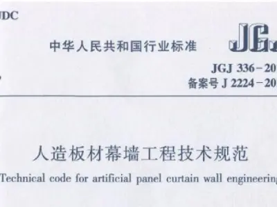 jgj336-2016 人造板材幕墙工程技术规范