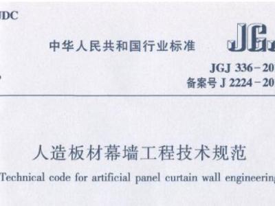 JGJ336-2016 人造板材幕墙工程技术规范