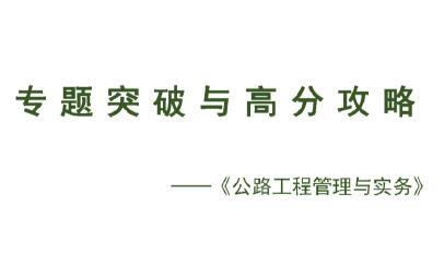 2020年一级建造师《公路实务》专题突破与高分攻略