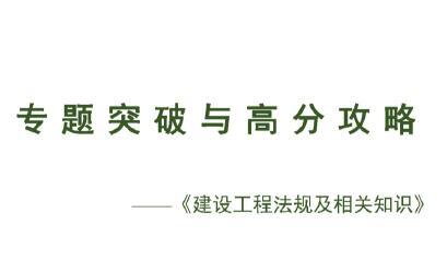 2020年一级建造师《工程法规》专题突破与高分攻略