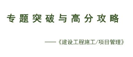 2020年一级建造师《施工管理》专题突破与高分攻略