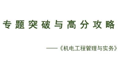 2020年一级建造师《机电实务》专题突破与高分攻略