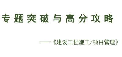 2020年一级建造师《施工管理》专题突破与高分攻略