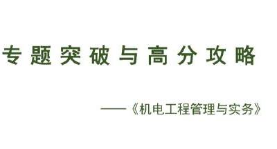 2020年一级建造师《机电实务》专题突破与高分攻略