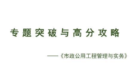 2020年一级建造师《市政实务》专题突破与高分攻略