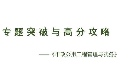 2020年一级建造师《市政实务》专题突破与高分攻略