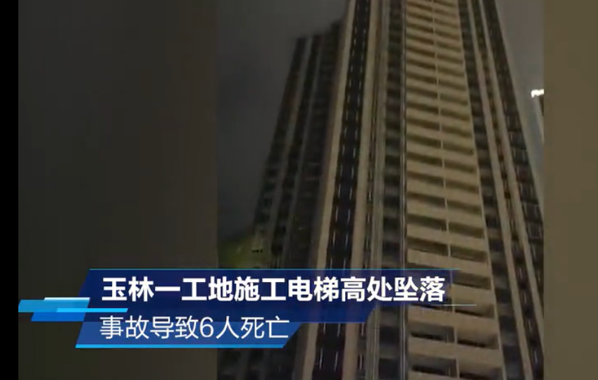 广西省丨6人死亡！玉林施工升降机坠事故原因公布！螺栓缺失、无特种证书、现场无安全员...