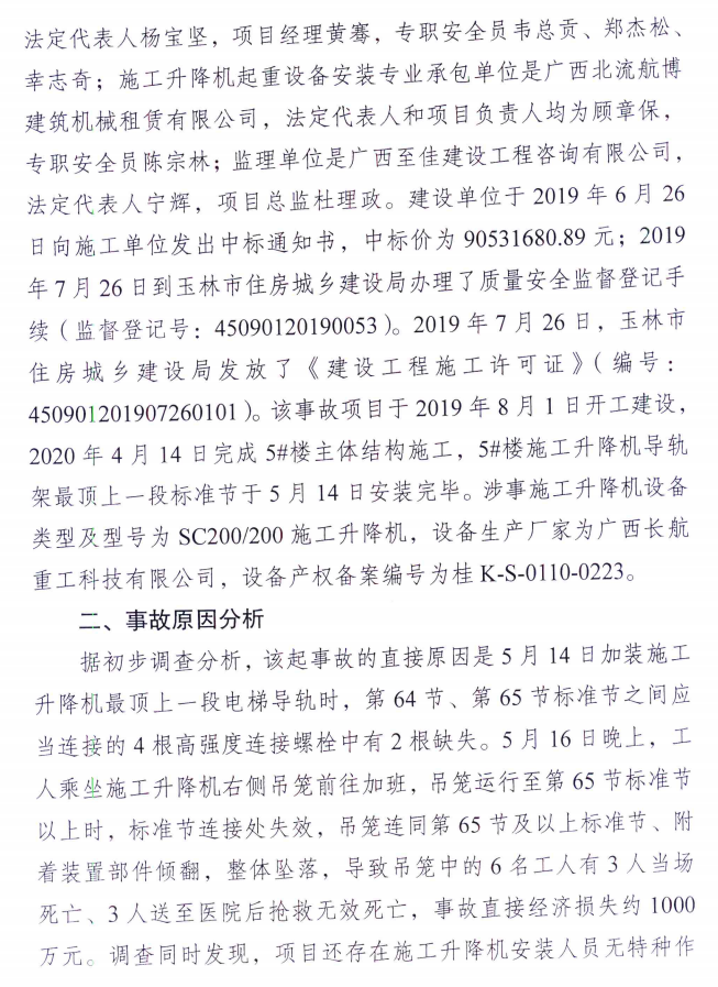 广西省丨6人死亡！玉林施工升降机坠事故原因公布！螺栓缺失、无特种证书、现场无安全员...