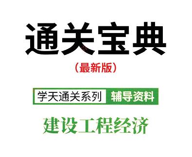 XT-2020年一级建造师《工程经济》通关宝典