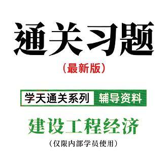 XT-2020年一级建造师《工程经济》通关习题