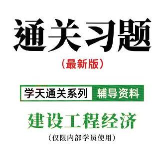 XT-2020年一级建造师《工程经济》通关习题