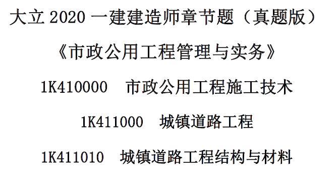 DL-2020年一级建造师《一建市政》-章节真题