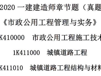 DL-2020年一级建造师《一建市政》-章节真题