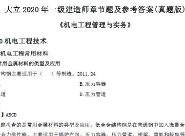 DL-2020年一级建造师《机电实务》章节题及参考答案