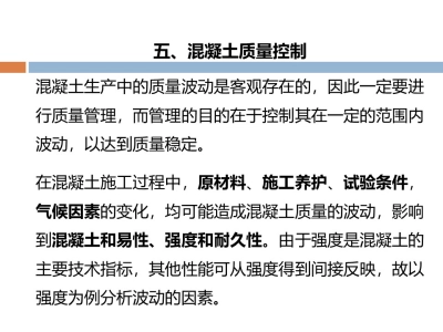 混凝土质量控制和配合比计算 PPT