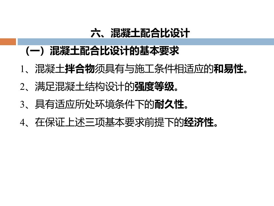 混凝土质量控制和配合比计算 PPT