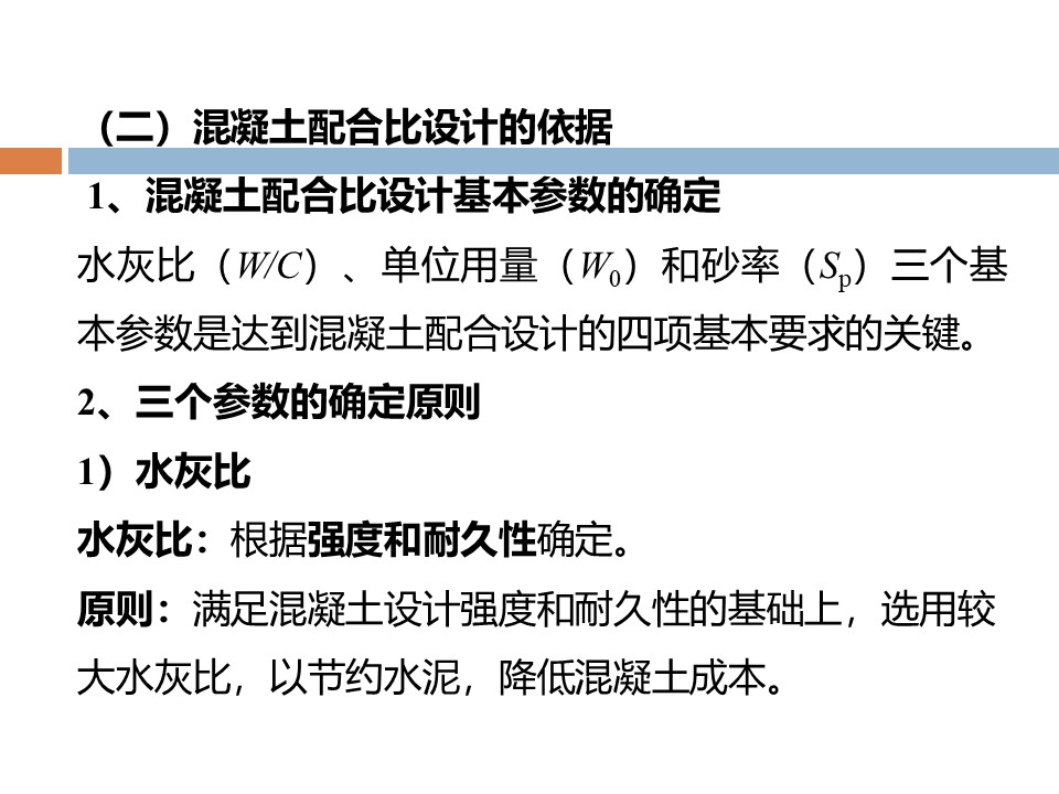 混凝土质量控制和配合比计算 PPT