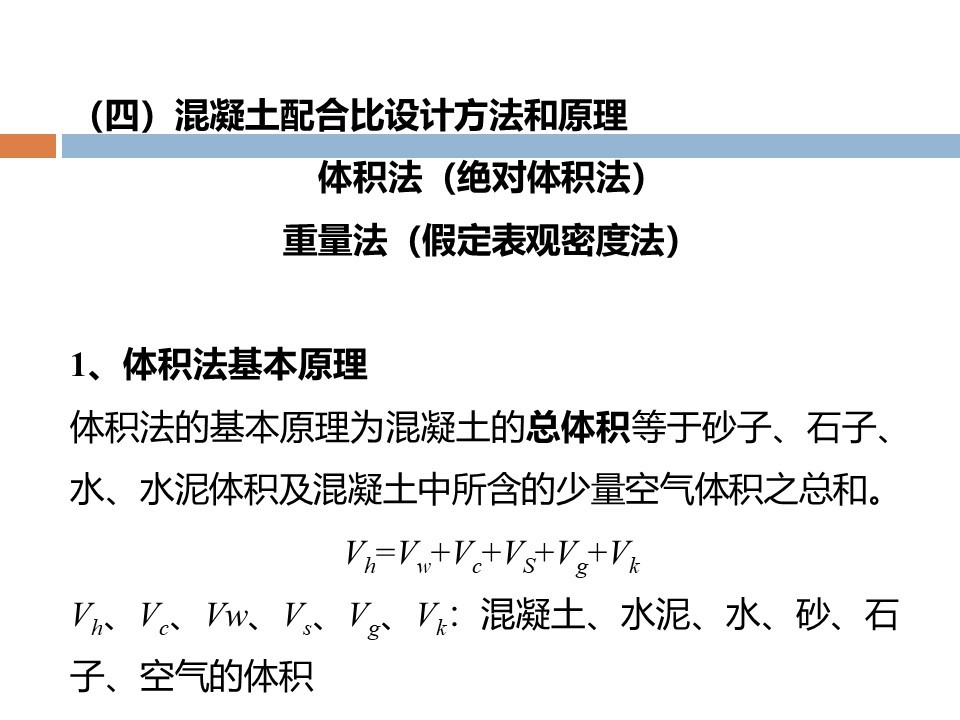 混凝土质量控制和配合比计算 PPT