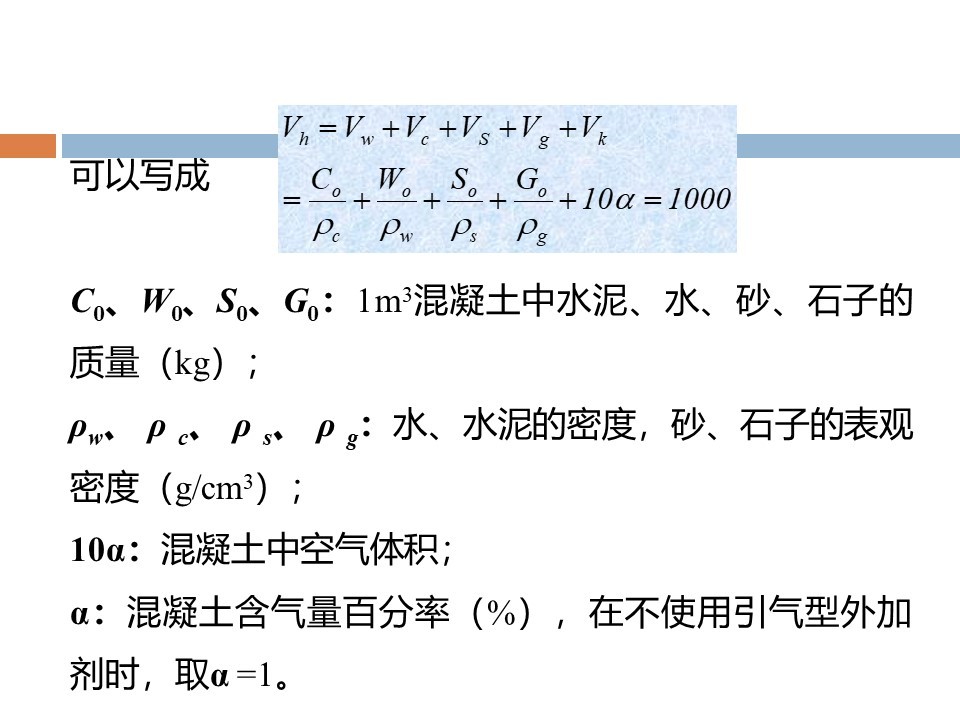 混凝土质量控制和配合比计算 PPT