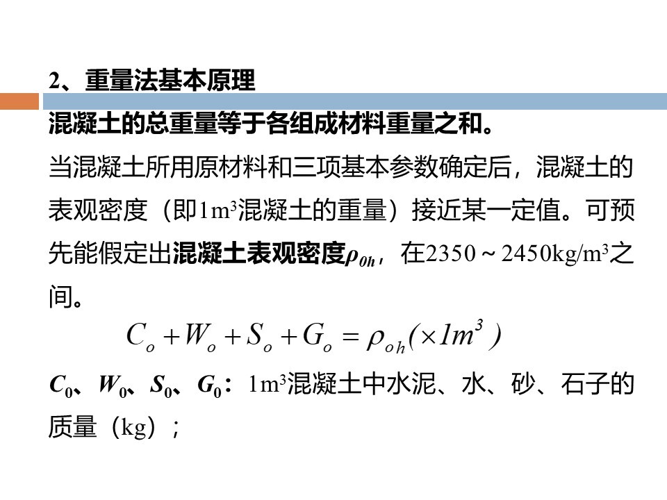 混凝土质量控制和配合比计算 PPT