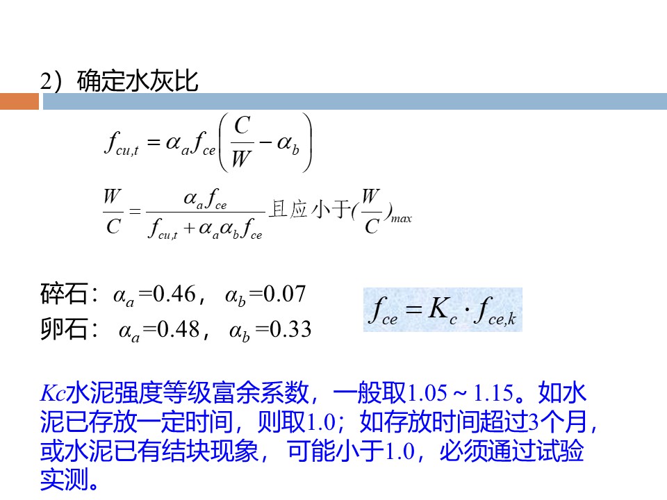 混凝土质量控制和配合比计算 PPT