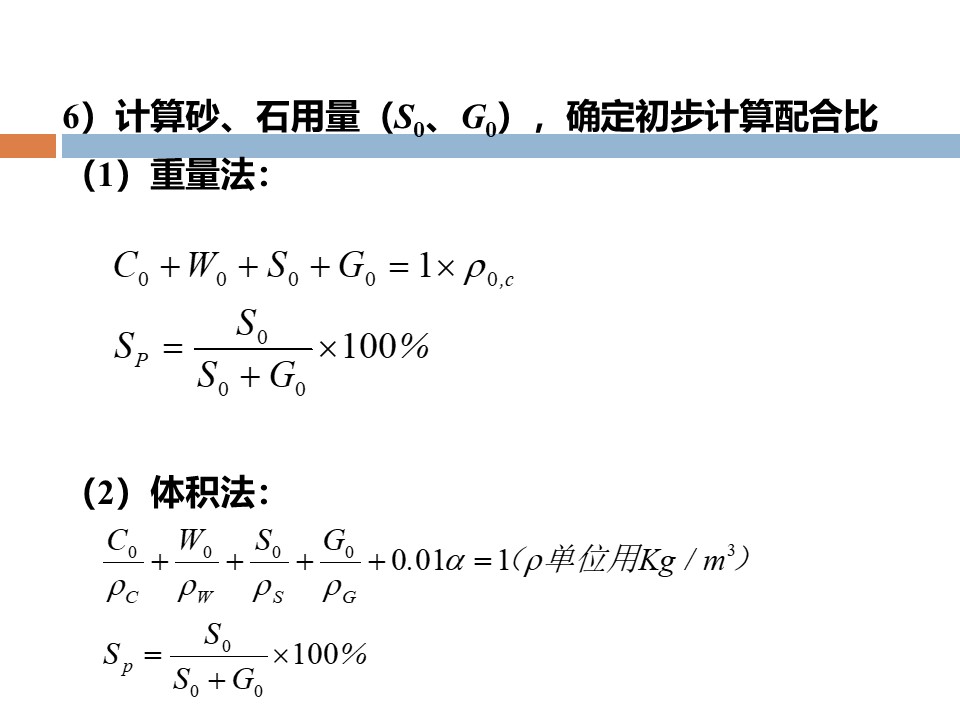 混凝土质量控制和配合比计算 PPT