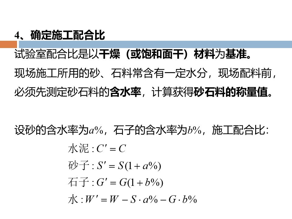 混凝土质量控制和配合比计算 PPT