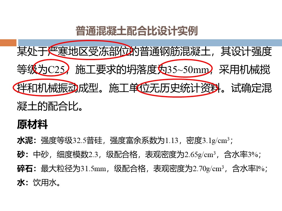 混凝土质量控制和配合比计算 PPT