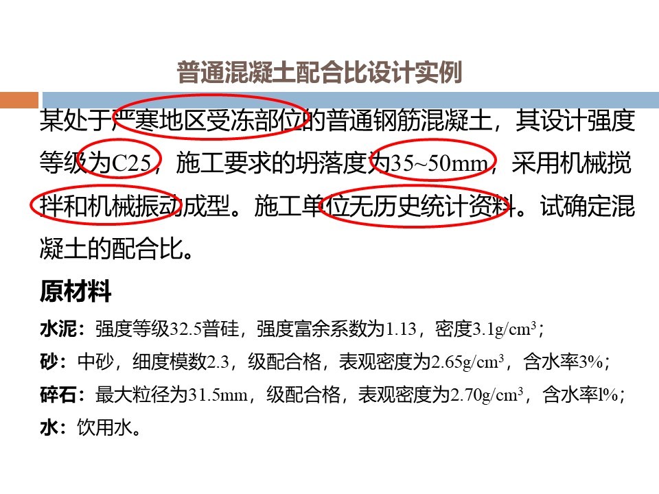 混凝土质量控制和配合比计算 PPT