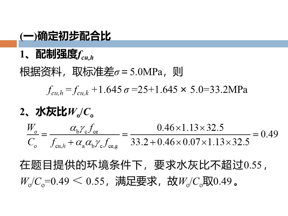 混凝土质量控制和配合比计算 PPT