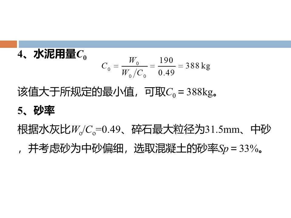 混凝土质量控制和配合比计算 PPT