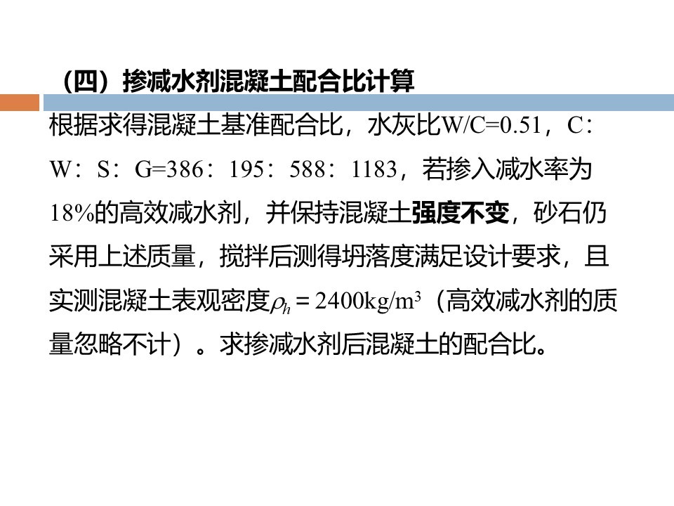 混凝土质量控制和配合比计算 PPT