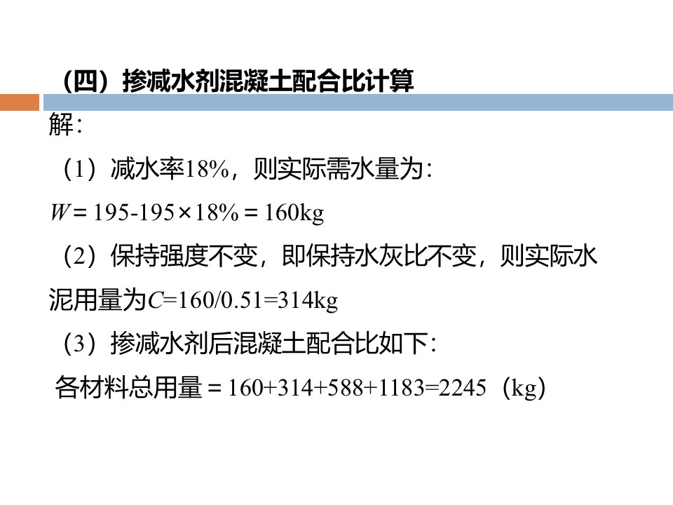 混凝土质量控制和配合比计算 PPT