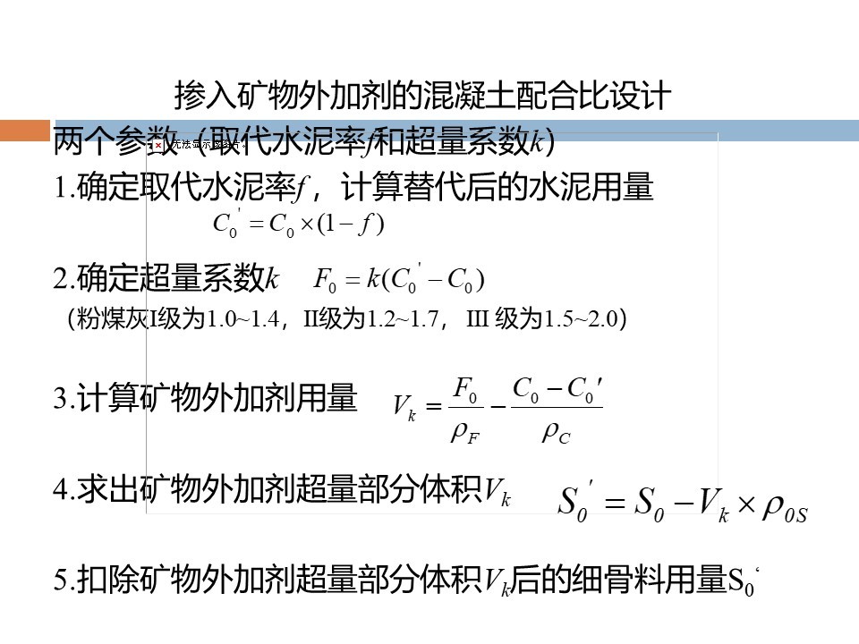 混凝土质量控制和配合比计算 PPT