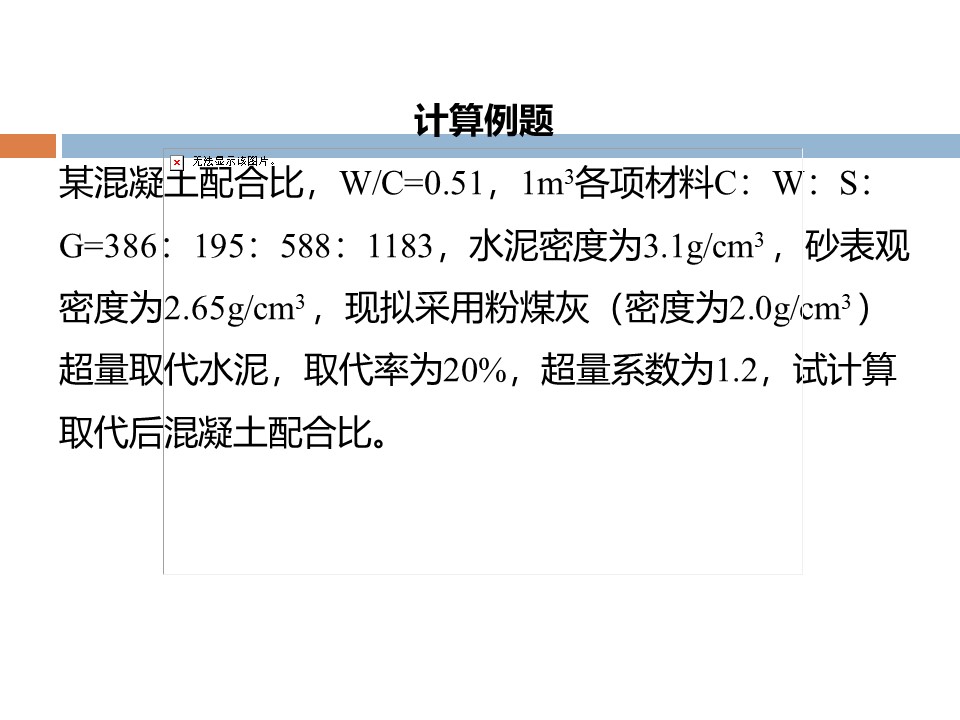 混凝土质量控制和配合比计算 PPT