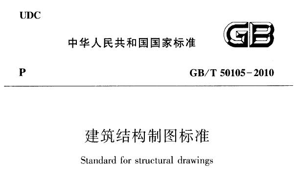 GB/T50105-2010 建筑结构制图标准丨附条文说明