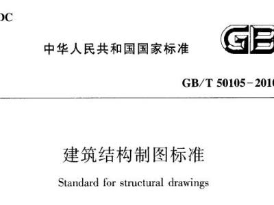 GB/T50105-2010 建筑结构制图标准丨附条文说明