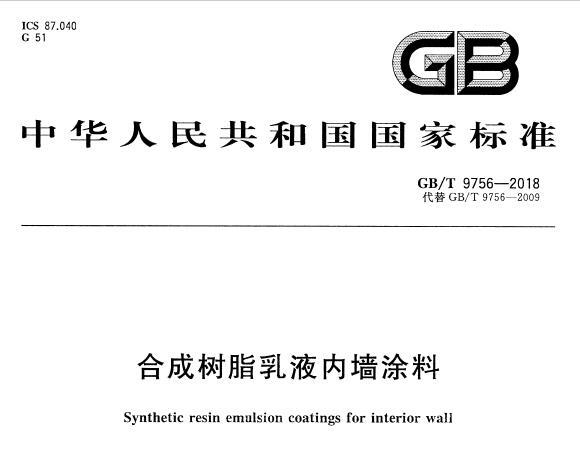 GB/T9756-2018 合成树脂乳液内墙涂料